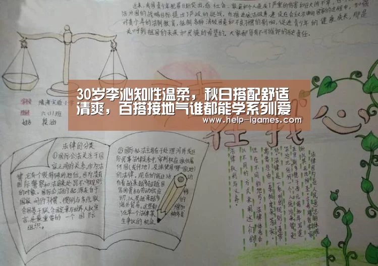 30岁李沁知性温柔,秋日搭配舒适清爽,百搭接地气谁都能学系列|爱游戏体育下载(图2) 爱游戏体育下载