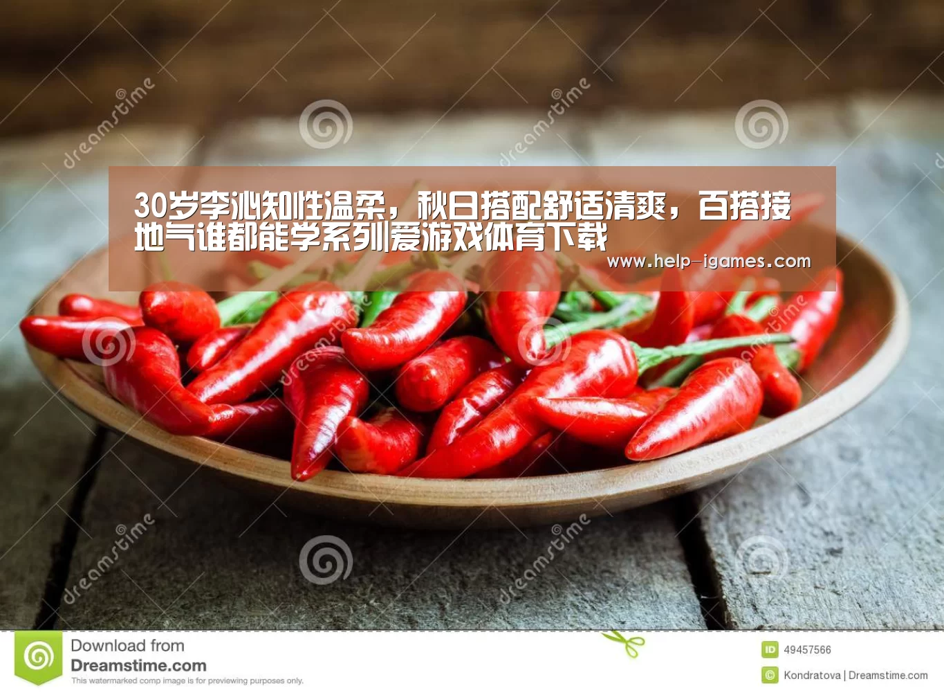 30岁李沁知性温柔,秋日搭配舒适清爽,百搭接地气谁都能学系列|爱游戏体育下载(图1) 爱游戏官网
