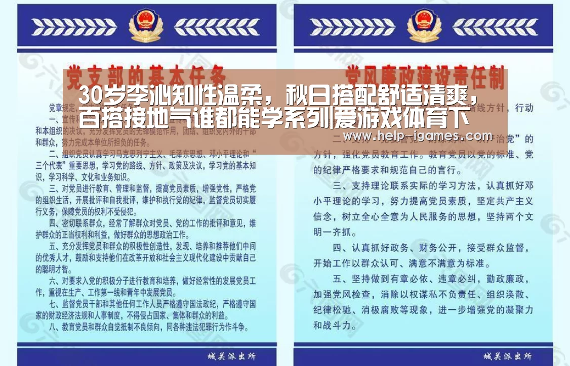 30岁李沁知性温柔,秋日搭配舒适清爽,百搭接地气谁都能学系列|爱游戏体育下载(图4) 体育赛事直播