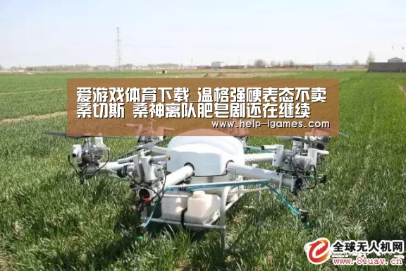 爱游戏体育下载_温格强硬表态不卖桑切斯 桑神离队肥皂剧还在继续(图1) 爱游戏官网
