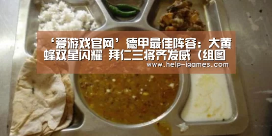‘爱游戏官网’德甲最佳阵容:大黄蜂双星闪耀 拜仁三将齐发威(组图)(图2) 爱游戏下载