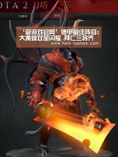 ‘爱游戏官网’德甲最佳阵容:大黄蜂双星闪耀 拜仁三将齐发威(组图)(图3) 爱游戏官网