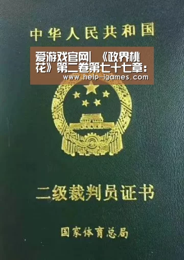 爱游戏官网|
《政界桃花》第二卷第七十七章:签名(长篇小说连载)(图2) 爱游戏官网